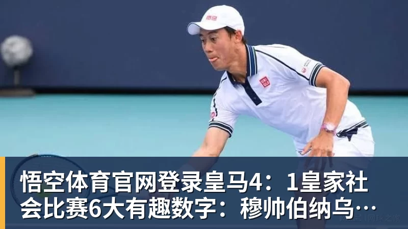 悟空体育官网登录皇马4:1皇家社会比赛6大有趣数字:穆帅伯纳乌主场11场不败,皇马西甲联赛10不败