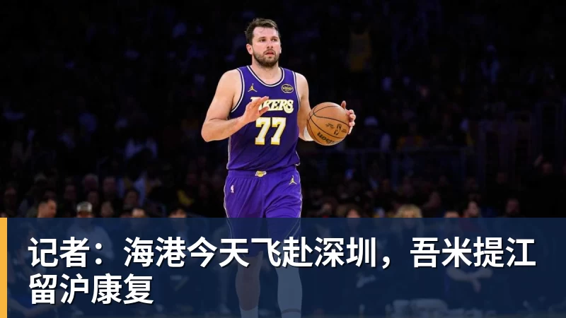 悟空体育官网登录记者：海港今天飞赴深圳，吾米提江留沪康复