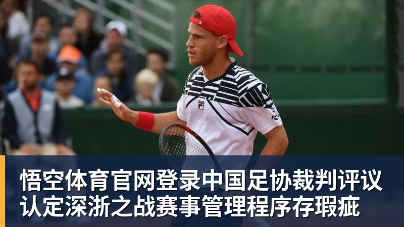 悟空体育官网登录中国足协裁判评议认定深浙之战赛事管理程序存瑕疵