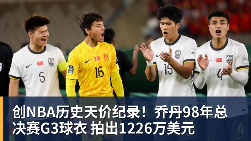 创NBA历史天价纪录！乔丹98年总决赛G3球衣 拍出1226万美元