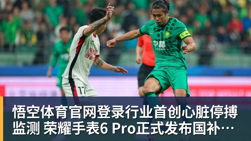 悟空体育官网登录行业首创心脏停搏监测 荣耀手表6 Pro正式发布国补到手价1444.15元起