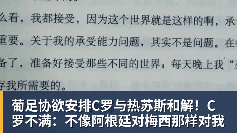 葡足协欲安排C罗与热苏斯和解！C罗不满：不像阿根廷对梅西那样对我