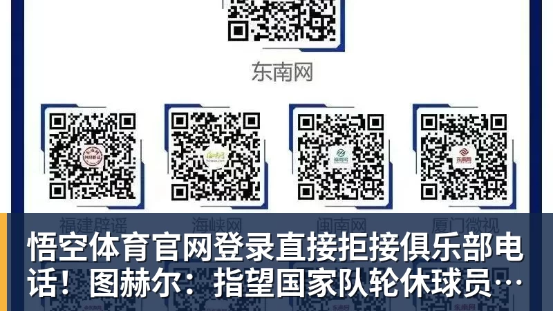 悟空体育官网登录直接拒接俱乐部电话！图赫尔：指望国家队轮休球员，这简直荒唐