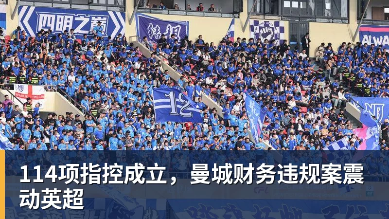 悟空体育官网登录114项指控成立，曼城财务违规案震动英超