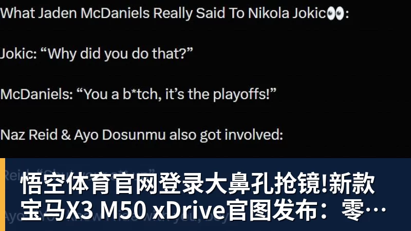 悟空体育官网登录大鼻孔抢镜!新款宝马X3 M50 xDrive官图发布：零百加速4.4秒
