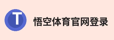 悟空体育官网登录